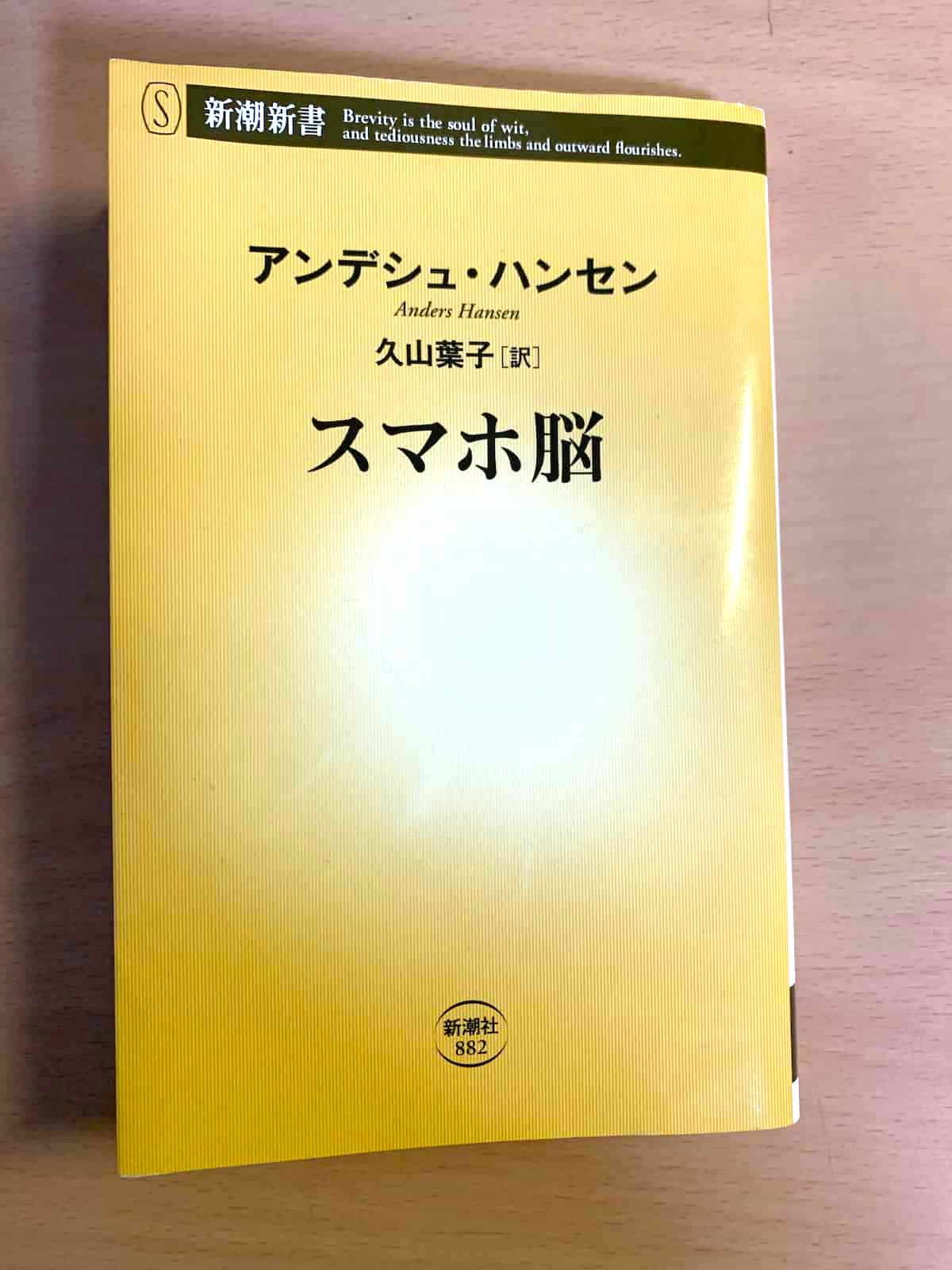 スマホ脳表紙
